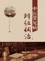 中医常见病辨证调治