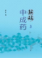 解码中成药