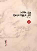 中西医结合疑难医案百例荟萃  上