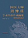 国医大师周仲瑛学术经验传承撷要  琢璞斋传薪录封面