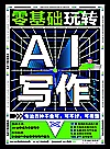 零基础玩转AI写作封面