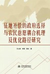 征地补偿的政府选择与农民意愿耦合机理及优化路径研究