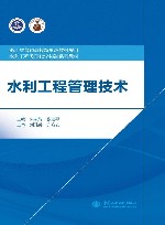 水利工程类现代学徒制系列教材  浙江省普通高校新形态教材项目  水利工程管理技术