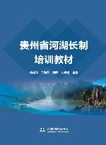 贵州省河湖长制培训教材
