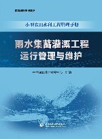 小型农田水利工程管理手册  雨水集蓄灌溉工程运行管理与维护