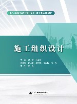 水利工程特色高水平骨干专业群建设系列教材  施工组织设计