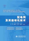 配电网及其自动化技术