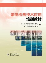 带电检测技术应用培训教材