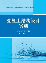 水利水电建筑工程高水平专业群工作手册式系列教材  混凝土结构设计实训