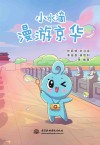 小水滴漫游京华封面