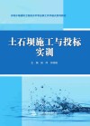 水利水电建筑工程高水平专业群工作手册式系列教材  土石坝施工与投标实训封面
