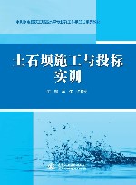 水利水电建筑工程高水平专业群工作手册式系列教材  土石坝施工与投标实训