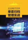 企业电子文件单套归档管理实战