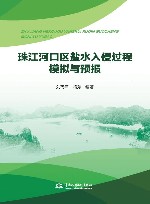 珠江河口区盐水入侵过程模拟与预报封面