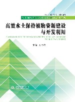 水土保持行业从业人员培训系列丛书  高效水土保持植物资源建设与开发利用