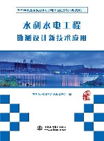 水利水电工程勘测设计新技术应用  2021年度全国优秀水利水电工程勘测设计奖获奖项目