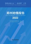 郑州地情报告  2022