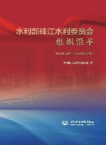 水利部珠江水利委员会组织沿革  1979年8月-2021年12月
