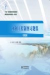 高等职业教育水利类新形态一体化教材  水利工程制图习题集  第5版