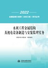 水利工程金属结构及机电设备制造与安装监理实务  全国监理工程师  水利工程