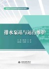 排水泵站与运行维护