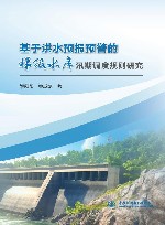 基于洪水预报预警的梯级水库汛期调度规则研究封面