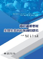 南疆滴灌枣树生理生态响应与调控研究封面