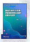 重建儿童学习场景学前混龄教育生态模式的建构与实践封面