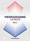 中国网络生态的韧性建设与长效治理封面