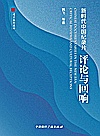 新时代中国纪录片 评论与回响封面