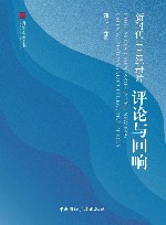 新时代中国纪录片  评论与回响