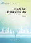 科幻电影的科幻现实主义研究封面