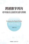 跨越数字鸿沟  老年融合出版的机遇与策略
