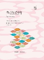鱼的爱情