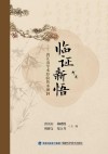 临证新悟  唐江山学术经验传承溯洄