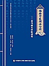 梅骆中医理法心经  张雪梅名中医讲堂封面
