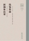 洗冤集录  新仪象法要 封面