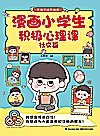 漫画小学生积极心理课  不疼不痛不迷茫  社交篇封面