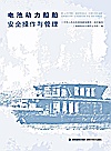 电池动力船舶安全操作与管理封面