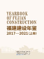 福建建设年鉴　2017-2021　上