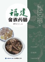 福建畲族药膳