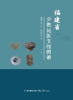 福建省少数民族文物图谱