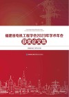 福建省电机工程学会2023年学术年会获奖论文集 封面