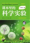 课本里的科学实验  三年级  上  教科版