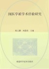 闽医学派学术经验研究
