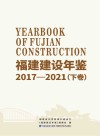 福建建设年鉴　2017-2021　下