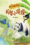 机智小侦探封面
