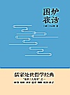 围炉夜话封面