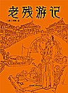 老残游记封面