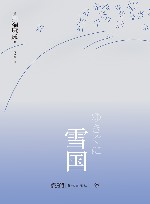 雪国